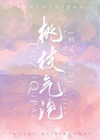桃枝气泡小说全文免费看